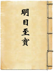 明目至宝