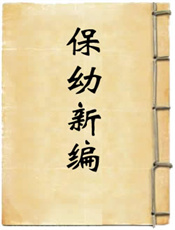 保幼新编