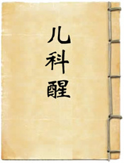 儿科醒