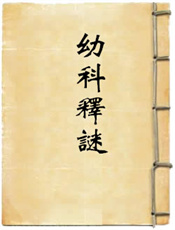 幼科释谜