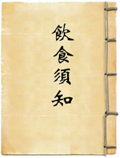 饮食须知