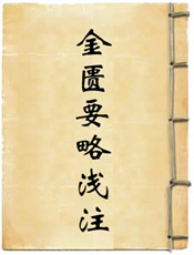 金匮要略浅注