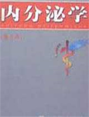 内分泌学