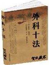 外科十法
