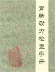 胃肠动力检查手册