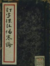 订字标注伤寒论（古籍）